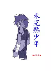 (Shota Scratch 16)[Side M (Miyamoto Ikusa)] Mikanjuku Shounen [Digital]