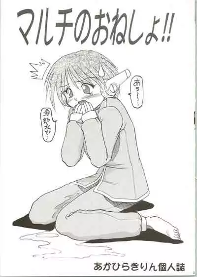 (C53) [Akahira Kirin (Akahira Kirin)] Multi no Onesho! (To Heart)