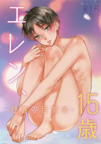 (Dai 12 Kai Hekigai Chousa Haku) [ALT (tacky)] Eren, 15-sai (Shingeki no Kyojin)