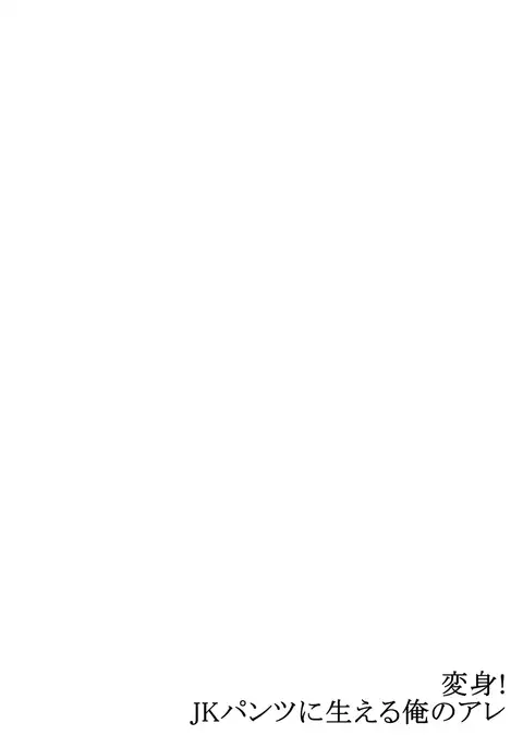 Henshin! JK Pantsu ni Haeru Ore no Are 1