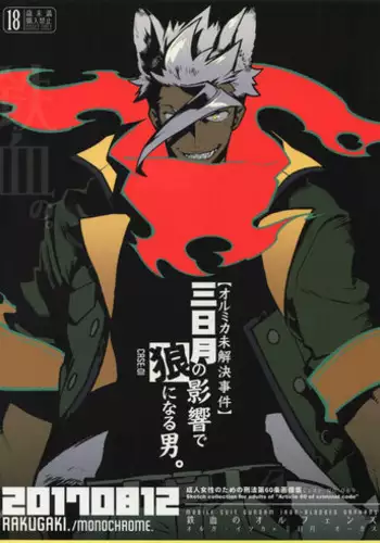 (C92) [Article 60 of Criminal Code (Shuhan)] Mikazuki no Eikyou de Ookami ni Naru Otoko. (Mobile Suit Gundam Tekketsu no Orphans)