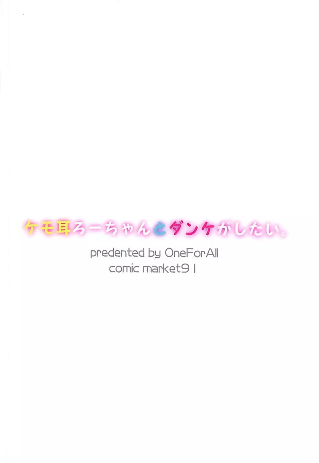 Kemomimi Ro-chan to Danke ga Shitai.