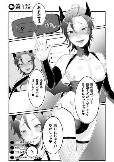 ドスケベ生イキ動画～過激淫魔♂配信者の末路～ 第1話