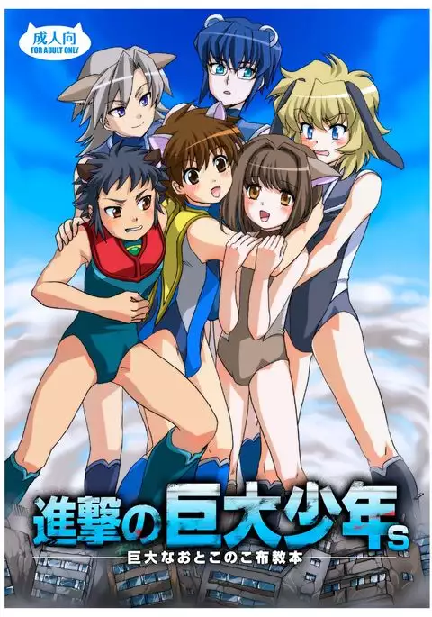 Shingeki No Kyodai Shounen | ATTACK ON GIANT BOYS