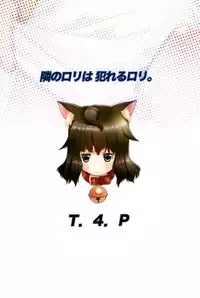 (C95) [T4P (Nekogen)] Tonari no Loli wa Yareru Loli. | 鄰家蘿莉是能幹的蘿莉。 [Chinese]