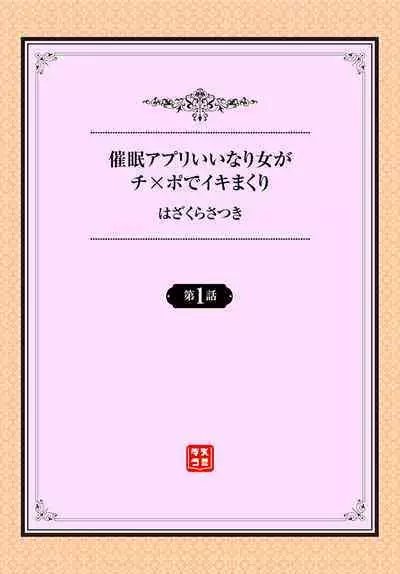 Saimin Appli Iinari Onna ga Chinpo de Ikimakuri Ch. 1