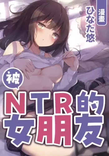 [RefRevo Comic (Hinata Yuu)] Netorase Kanojo | 被NTR的女朋友 [Chinese]