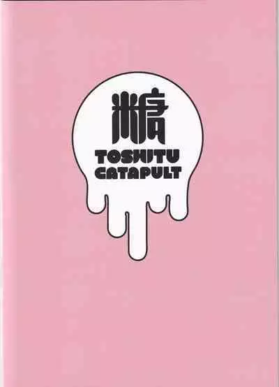 (C100) [Toushitsu Catapult (Tadano Mezashi)] Torotoro Hogusare Animeta (SHIROBAKO)