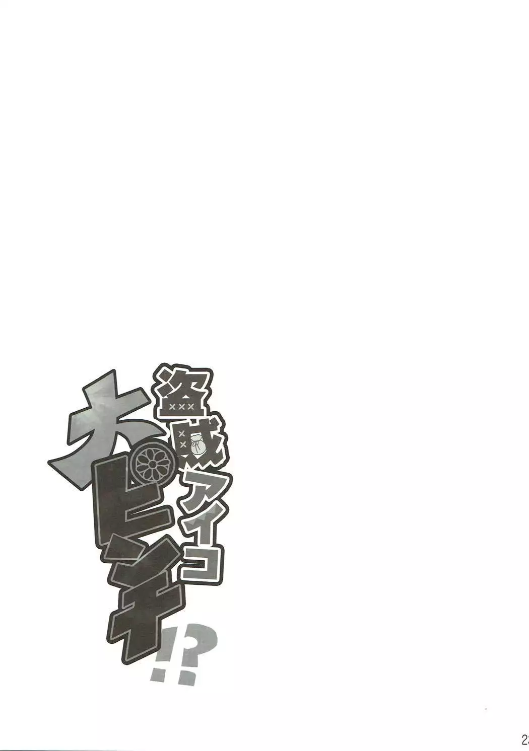 Touzoku Aiko Dai Pinch!?