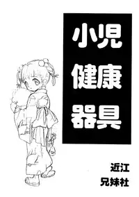 (C56) [Oumi Keimaisha] Shouni Kenkou Kigu [3rd Edition 2002-12-30]