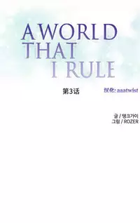 [Rozer] 一个由我统治的世界(A World that I Rule) Ch.1-10 [Chinese]