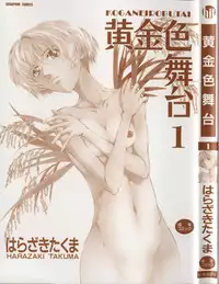 [Harazaki Takuma] Koganeiro Butai 1 | Golden Stage 1 [English] [Kusanyagi]