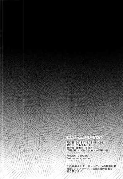 Chaldea SEX Rotation