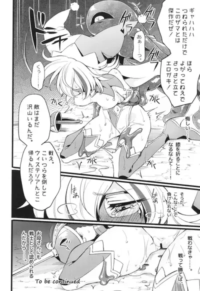 ウィステリアの戦姫~凌○堕ちする変身ヒロ