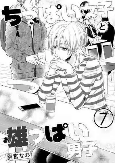 Chippai Joshi to Oppai Danshi 1-25