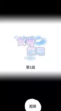 女神网吧 第1話 [Chinese]中文