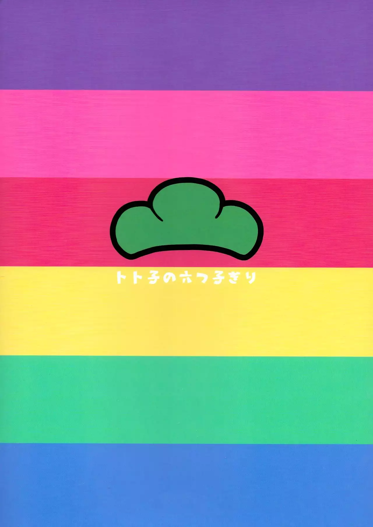 Totoko no Mutsugo Giri