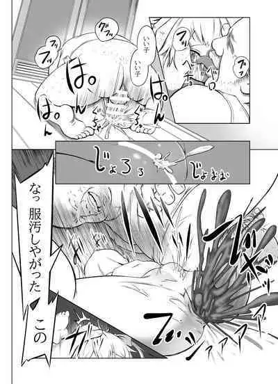 [ふぁーや] 【脱糞漫画】いっしょにスカっと 幼（仮題）