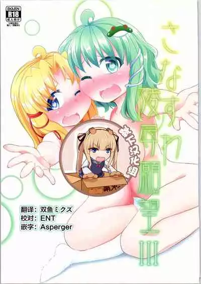 (C90) [Happiness Milk (Obyaa)] SanaSuwa Ryoujoku Ganbou III (Touhou Project) [Chinese] [靴下汉化组]