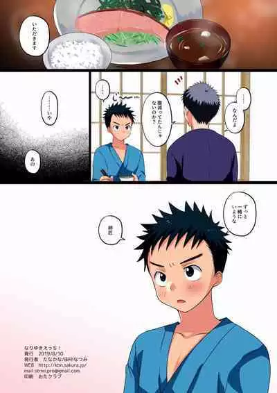 [Tanakana (Tanaka Natsumi)] なりゆきえっち！ [Digital]