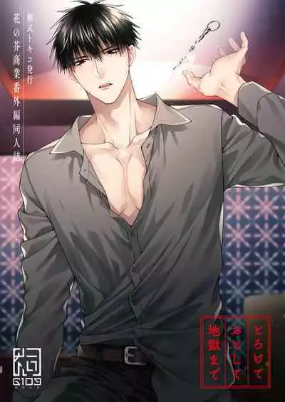 Torokete Otoshite Jigoku made | 沉溺欢愉地狱 1-3