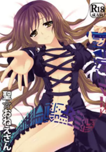 (C77) [Kanmi Ningyou (Katagiri Chisato)] Hijiri Onee-san (Touhou Project)