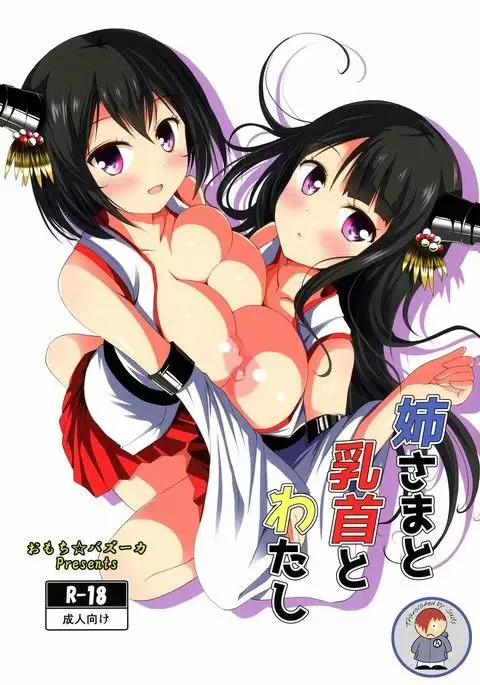 Nee-sama to Chikubi to Watashi