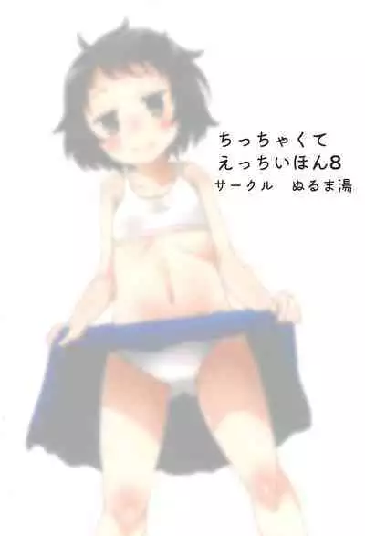 (C96) [Nurumayu (Kazuya)] Chicchakute Ecchi Hon 8