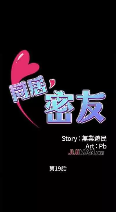 【周日连载】同居密友(作者:Pb&無業遊民) 第1~27话