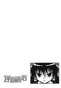 (C72) [Domestic animals (Murasame Maru)] Unmei-ronja (Touhou Project)