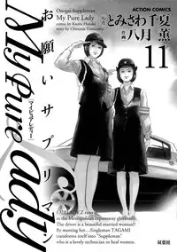 [Tomisawa Chinatsu, Hazuki Kaoru] My Pure Lady Vol.11