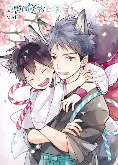 Kioku no Kaibutsu | 记忆的怪物 1-3