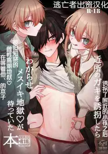 近所のガキを誘拐したらわからせメスイキ地獄が待っていた本