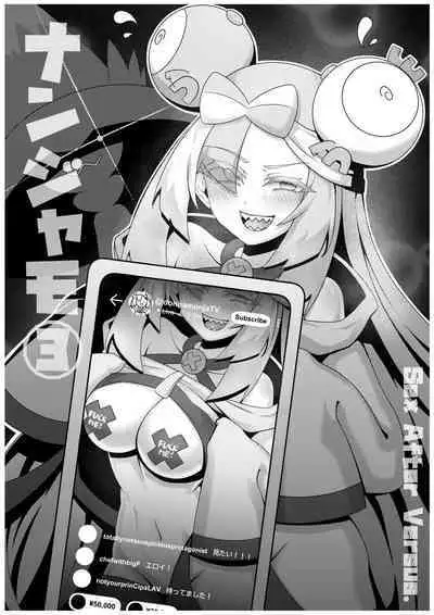 Sex after Versus? - ナンジャモ③