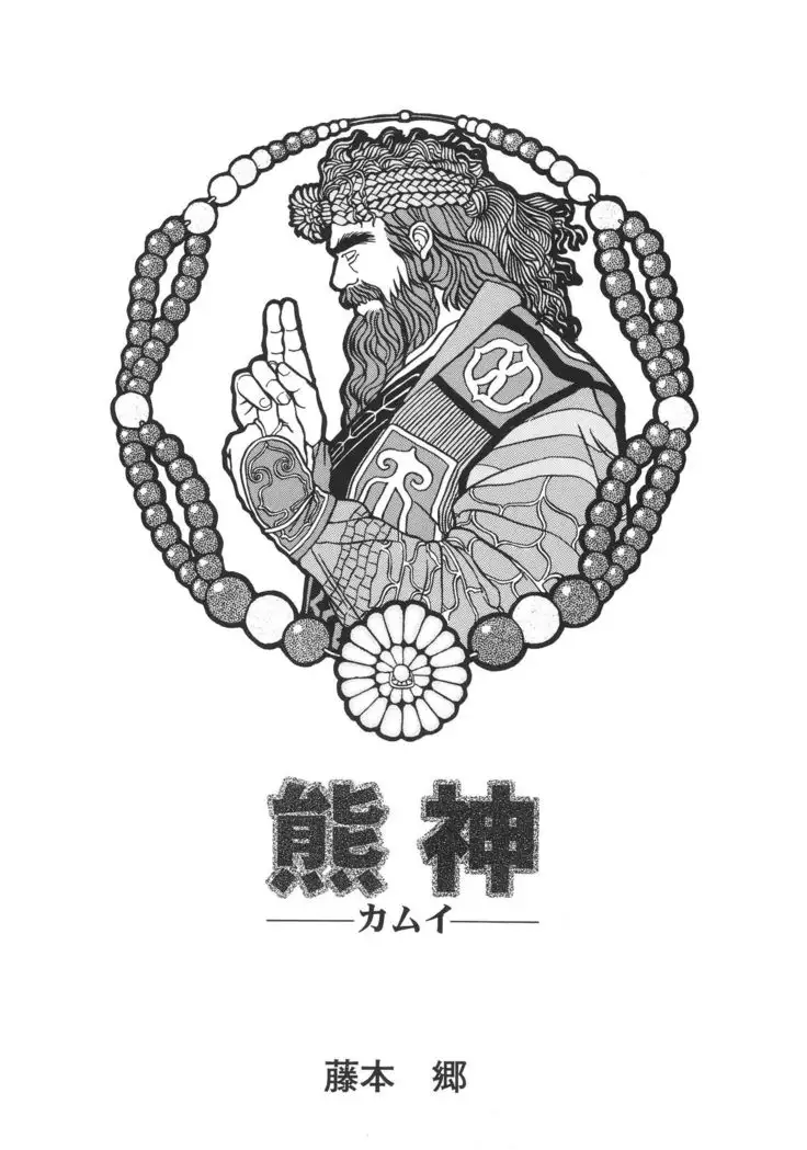 Kuma Kami - Kamui -