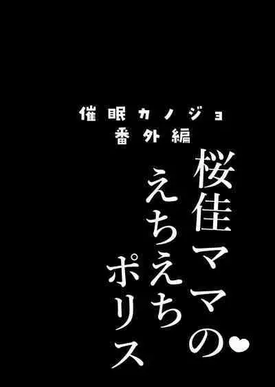 Saimin Kanojo Bangaihen Ouka Mama no Echi Echi Police