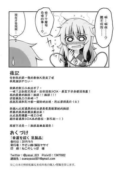 Kouun o Maneku Nyuuseihin | 招來幸運的乳製品