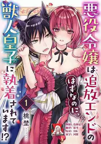 Akuyaku reijo wa tsuiho endo no hazunanoni, kemonohito oji ni shuchaku sa rete imasu! ? | 反派千金本应走向放逐结局,却被兽人皇子所执着 1-5