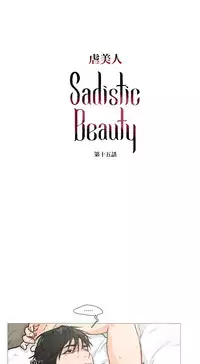 [The Jinshan] Sadistic Beauty Ch.1-39 [Chinese] [17汉化]