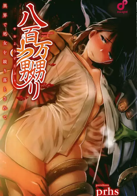 Yaoyorozu Naburi ~ Ikai de Shojo o Seri Otosarete