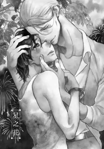 [Arai Yoshimi] Jupiter ni Onegai | 向木星许愿 Ch. 2-5 [Chinese]