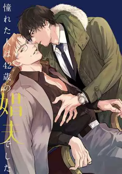 Akogareta Hito wa 42-sai no Shoufu Deshita | 憧憬之人是42歲的男妓
