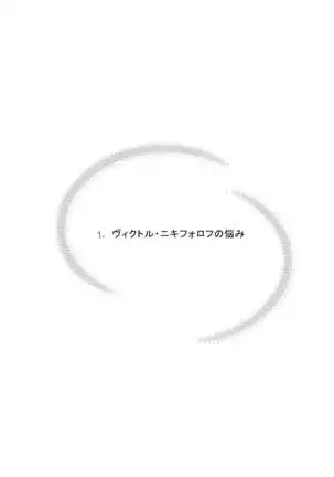 Victor Nikiforov no Nayami to Katsuki Yuuri ni Nayami