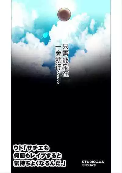 [STUDIOふあん (なぶろっく)] ウド「サチエも何回もレイプすると気持ちよくなるんだ。」 [Chinese] [潇洒个人汉化] [Incomplete]