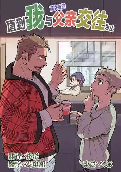 ore ga moto cano no chichioya to tsukiau made|直到我与前女友的父亲交往为止