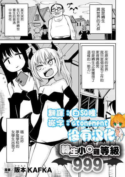 Tensei Ochinpo LEVEL 999丨轉生小O鷄 等級999