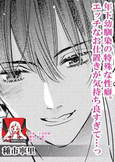 Toshishita osananajimi no tokushuna seiheki etchina oshioki ga kimochiyo sugite… ~tsu | 年下幼馴染的特殊性癖。色情懲罰讓人欲罷不能