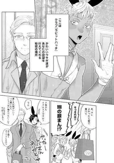 ラビットハッチへようこそ 【電子限定特典付き】（上）