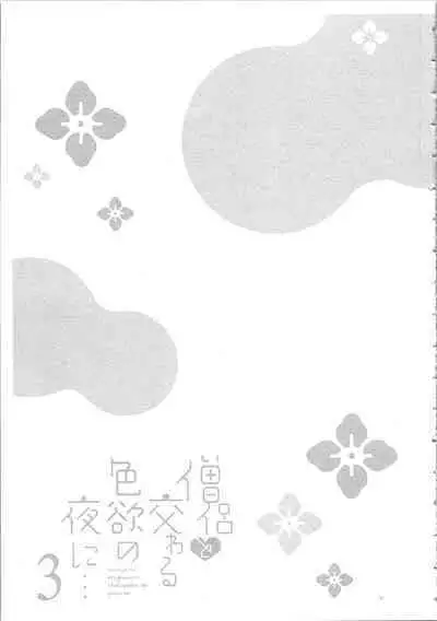 Souryo to Majiwaru Shikiyoku no Yoru ni... 3