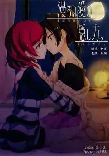 (C87) [LIMIT (Yuuki., Gai)] Sozoro na Ai no Kakushikata. (Love Live!) [Chinese] [Dokiki漢化組]